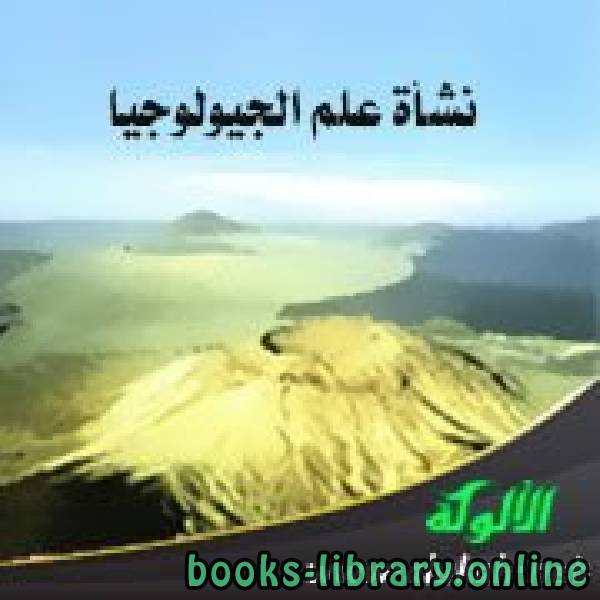 ❞ كتاب نشأة علم الجيولوجيا ❝  ⏤ أحمد جدوع رضا الهيتي