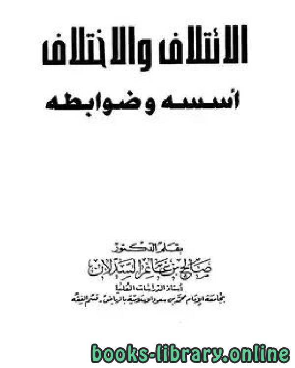 ❞ كتاب الائتلاف والاختلاف أسسه وضوابطه ❝  ⏤ صالح بن غانم السدلان