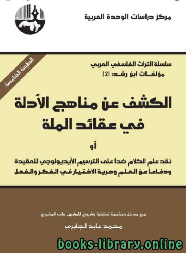 ❞ كتاب الكشف عن مناهج الأدلة في عقائد الملة ❝  ⏤ محمد عابد الجابرى