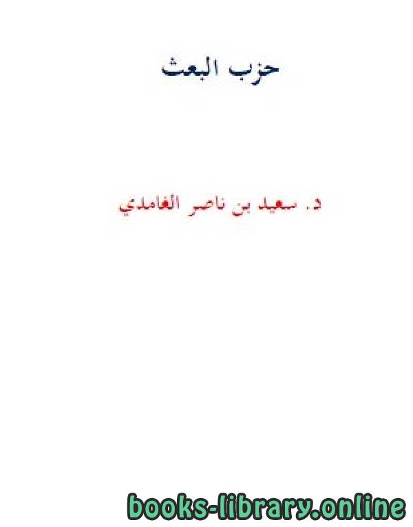 ❞ كتاب حزب البعث ❝  ⏤ سعيد بن ناصر الغامدي