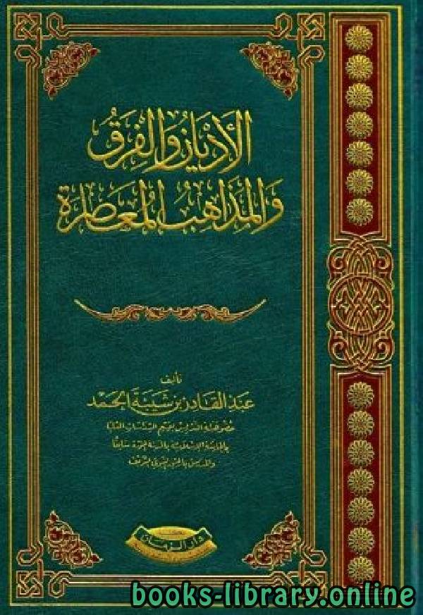 ❞ كتاب الأديان والفرق والمذاهب المعاصرة ❝  ⏤ عبد القادر شيبة الحمد