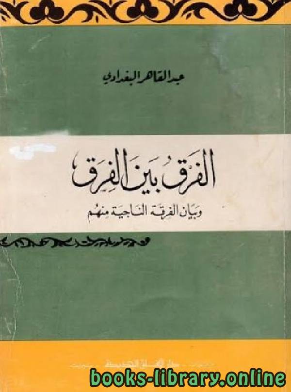 ❞ كتاب الفرق بين الفرق ❝  ⏤ عبد القاهر البغدادي