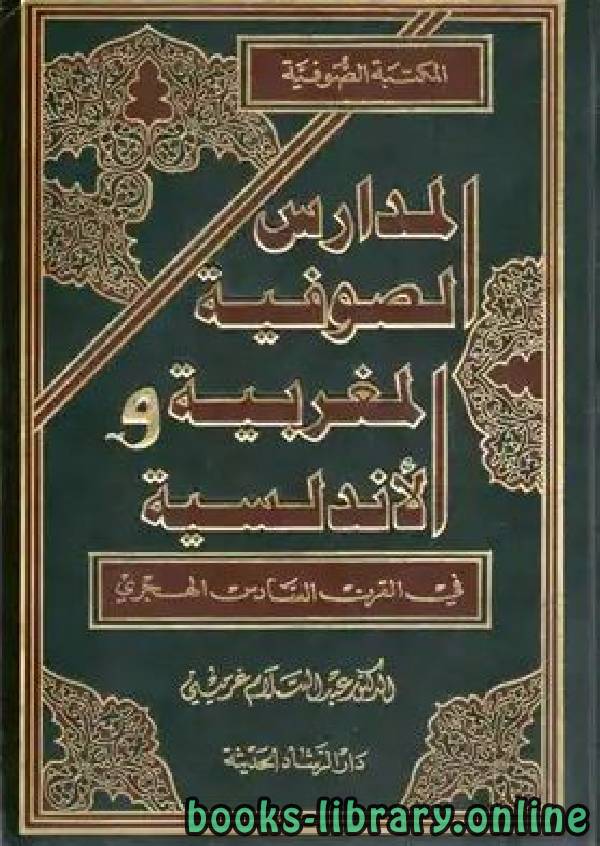 ❞ كتاب المدارس الصوفية المغربية والأندلسية في القرن السادس الهجري ❝  ⏤ عبد السلام غرميني