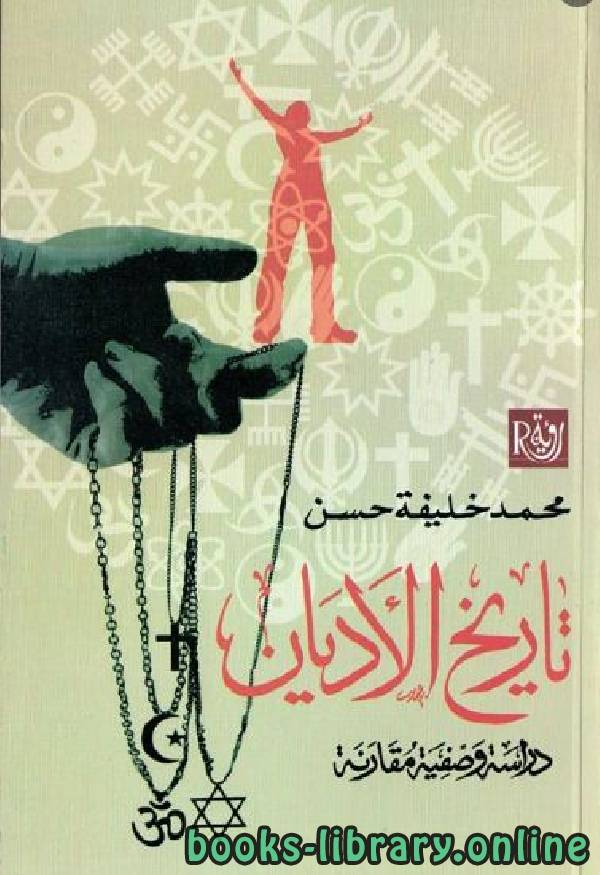 ❞ كتاب تاريخ الأديان دراسة وصفية مقارنة ❝  ⏤ د. محمد خليفة حسن