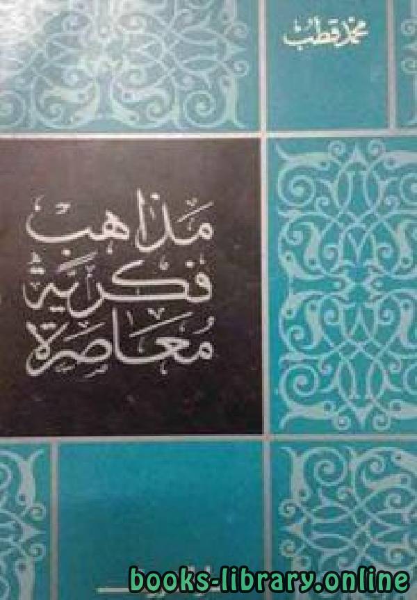 ❞ كتاب مذاهب فكرية معاصرة ❝  ⏤ محمد قطب