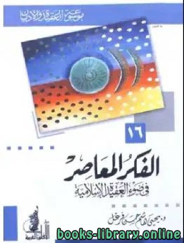❞ كتاب الفكر المعاصر في ضوء العقيدة الإسلامية ❝  ⏤ يحي هاشم حسن فرغل