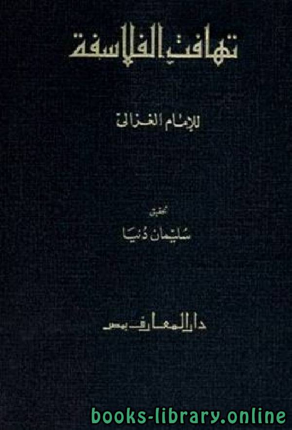 ❞ كتاب تهافت الفلاسفة ❝  ⏤ أبو حامد الغزالى