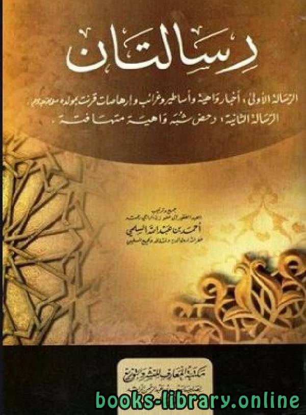 ❞ كتاب رسالتان ❝  ⏤ أحمد بن عبد الله السلمي أبو عبد الملك