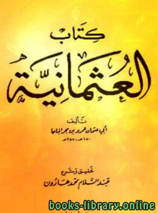 ❞ كتاب العثمانية ❝  ⏤ عمر بن بحر الجاحظ أبو عثمان