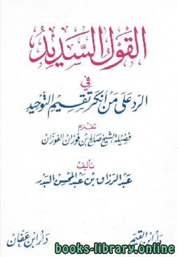 ❞ كتاب القول السديد في الرد على من أنكر تقسيم التوحيد ❝  ⏤ الاستاذ عبدالرزاق بن عبدالمحسن البدر