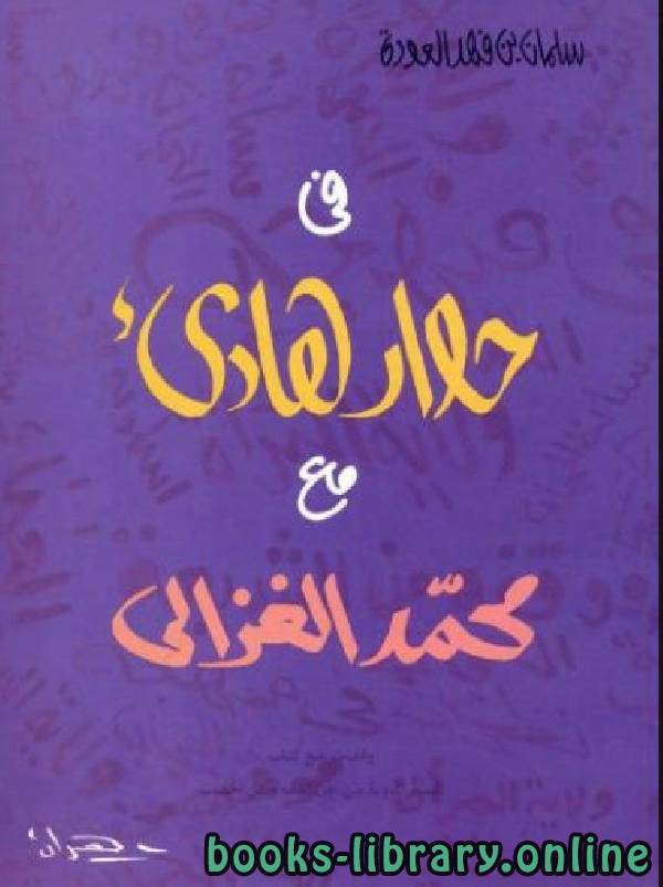 ❞ كتاب في حوار هادئ مع محمد الغزالي ❝  ⏤ سلمان العودة 