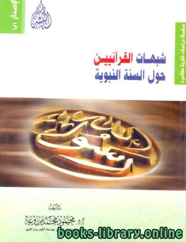 ❞ كتاب شبهات القرآنيين حول السنة النبوية ❝  ⏤ محمود بن محمد مزروعة