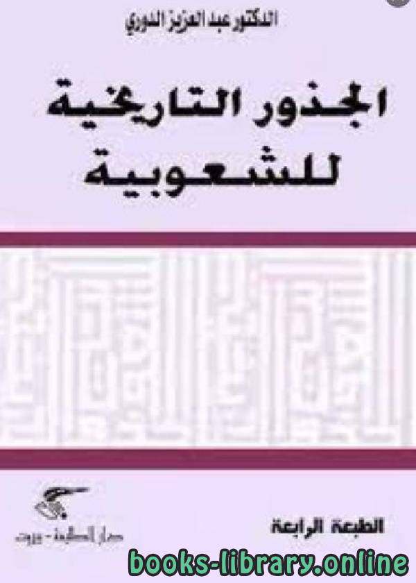 ❞ كتاب الجذور التاريخية للشعوبية ❝  ⏤ د. عبد العزيز الدورى 