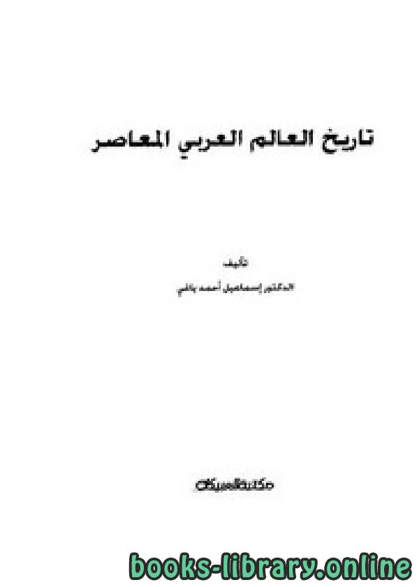 ❞ كتاب تاريخ العالم العربي المعاصر ❝  ⏤ إسماعيل أحمد ياغي