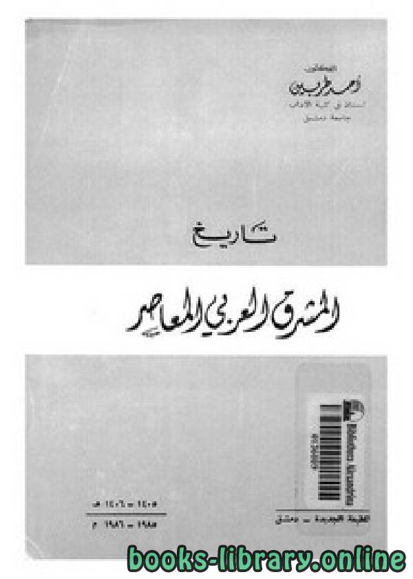 ❞ كتاب تاريخ المشرق العربي المعاصر ❝  ⏤ أحمد طربين
