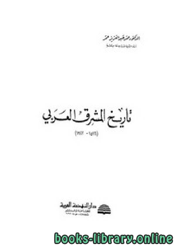 ❞ كتاب تاريخ المشرق العربي 1516 – 1922م ❝  ⏤ عمر عبد العزيز عمر