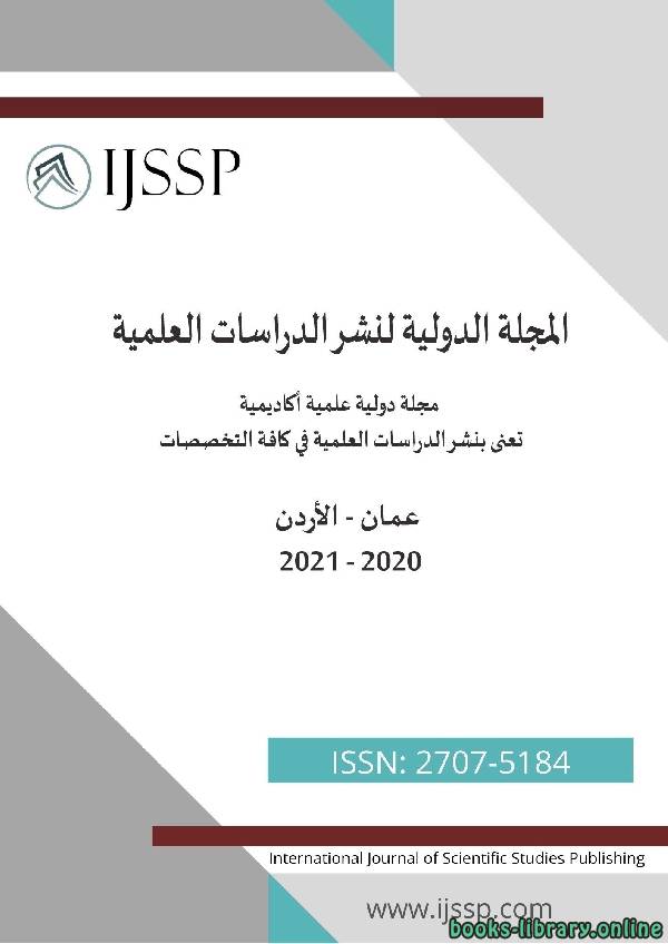 ❞ كتاب المجلة الدولية لنشر الدراسات العلمية ( IJSSP ) المجلد الثامن - العدد الثاني - البحث السابع ❝  ⏤ نايف علي إبراهيم هوساوي