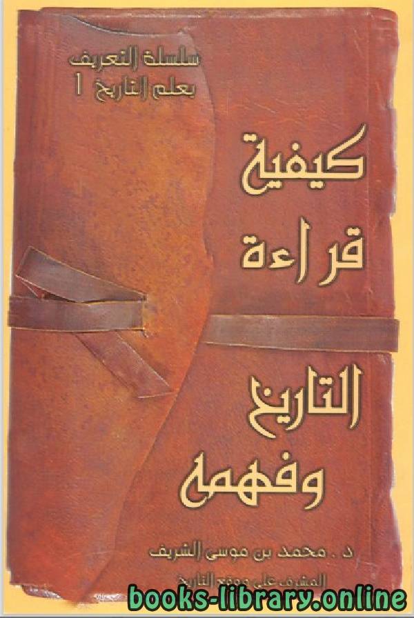 ❞ كتاب سلسلة التعريف بعلم التاريخ الجزء الاول ❝  ⏤ محمد بن موسى الشريف