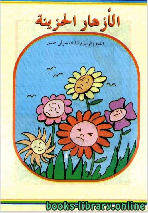 ❞ قصة الازهار الحزينة ❝  ⏤ شوقي حسن