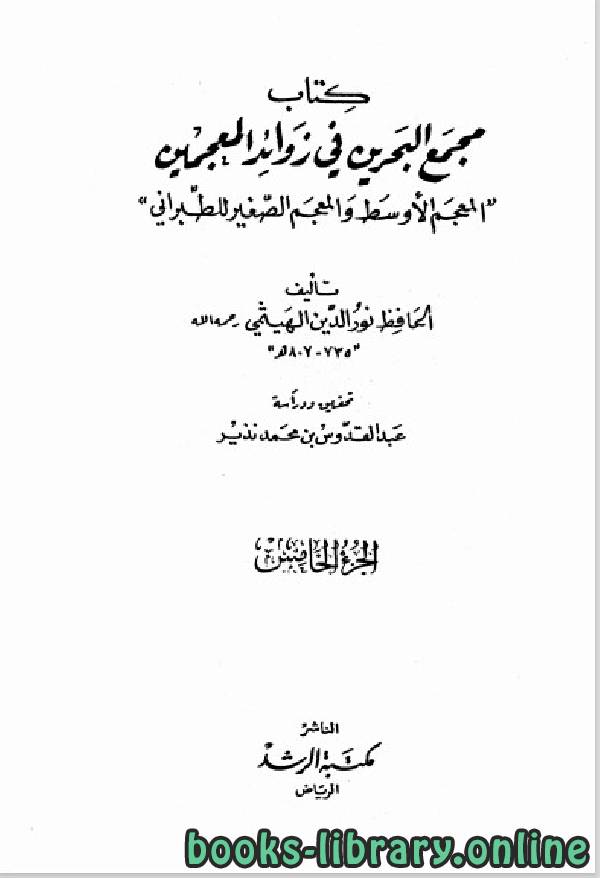 ❞ كتاب معجم البحرين في زوائد المعجمين الجزء الخامس ❝  ⏤ علي بن أبي بكر الهيثمي الكتب الدين