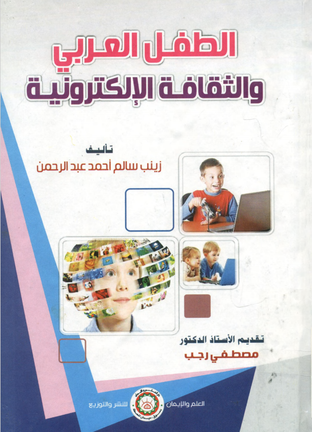 الطفل العربي والثقافة الالكترونية 