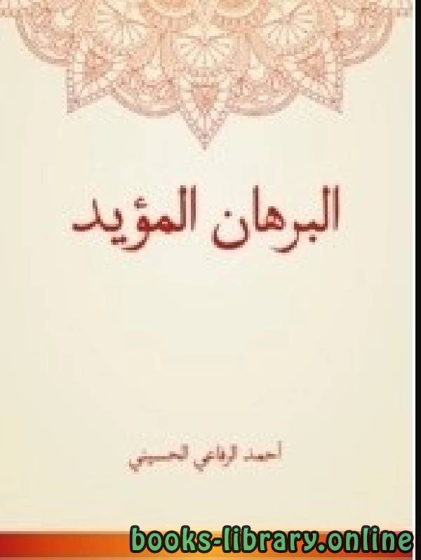 ❞ كتاب البرهان المؤيد  ❝  ⏤ أحمد الرفاعي الحسيني