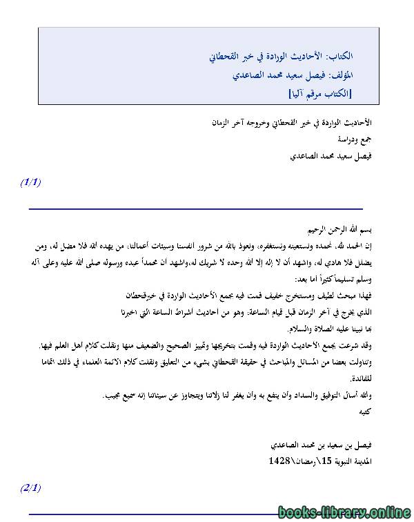 ❞ كتاب الأحاديث الورادة في خبر القحطاني ❝  ⏤ فيصل سعيد محمد الصاعدي