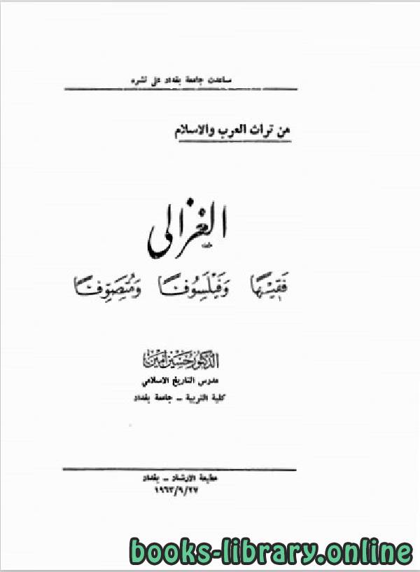 ❞ كتاب الغزالي فقيها وفيلسوفا ومتصوفا ❝  ⏤ د. حسين أمين