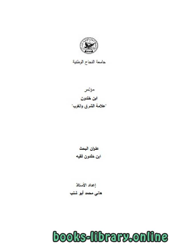 ❞ كتاب ابن خلدون فقيهًا ❝  ⏤ هاني محمد أبو شنب