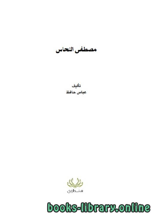 ❞ كتاب مصطفى النحاس ❝  ⏤ عباس حافظ