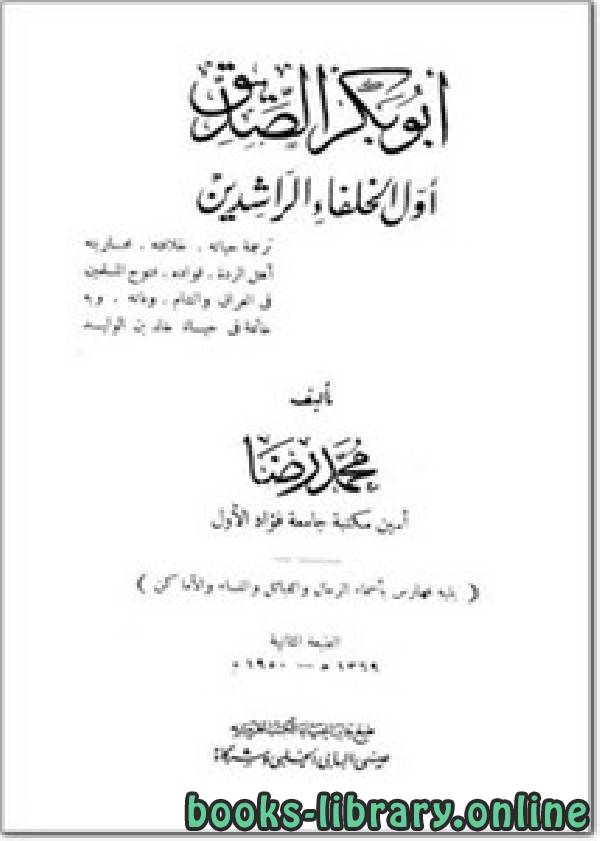 ❞ كتاب أبو بكر الصديق أول الخلفاء الراشدين (ط. الحلبي) ❝  ⏤ محمد رضا