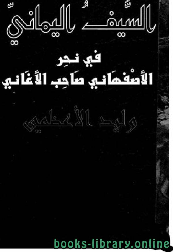 ❞ كتاب السيف اليماني في نحر الأصفهاني صاحب الأغاني ❝  ⏤ وليد الأعظمي