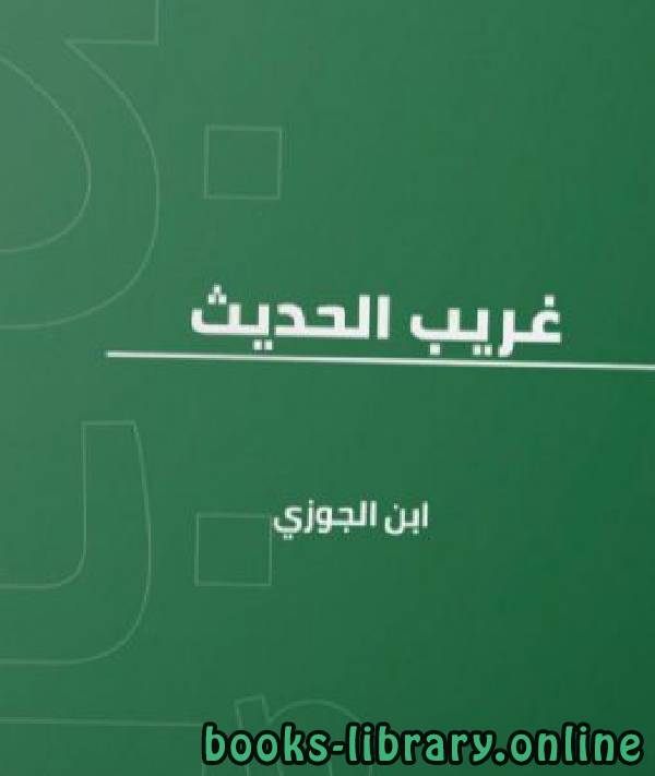 ❞ كتاب غريب الحديث لابن الجوزي ❝  ⏤ أبو الفرج عبد الرحمن بن الجوزي