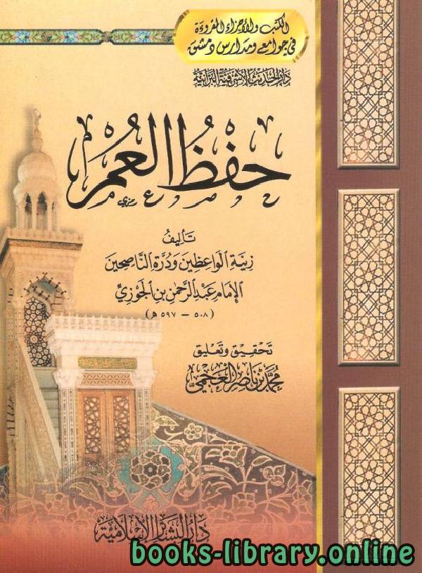 ❞ كتاب حفظ العمر ❝  ⏤ أبو الفرج عبد الرحمن بن الجوزي