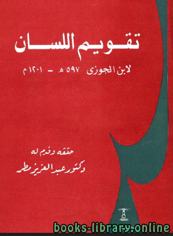 ❞ كتاب تقويم اللسان (دكتوراه) ❝  ⏤ أبو الفرج عبد الرحمن بن الجوزي