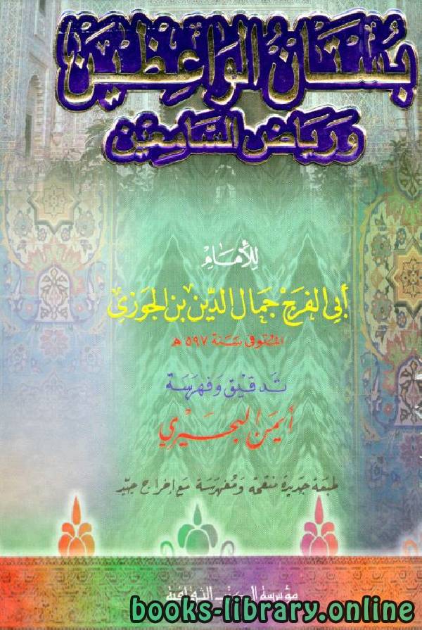 ❞ كتاب بستان الواعظين ورياض السامعين  ❝  ⏤ أبو الفرج عبد الرحمن بن الجوزي