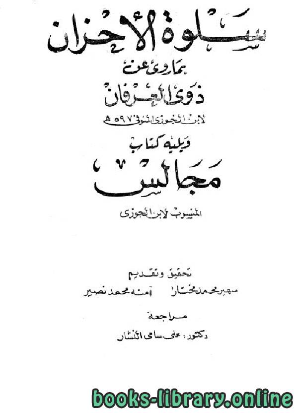 ❞ كتاب سلوة الأحزان بما روي عن ذوي العرفان ❝  ⏤ أبو الفرج عبد الرحمن بن الجوزي
