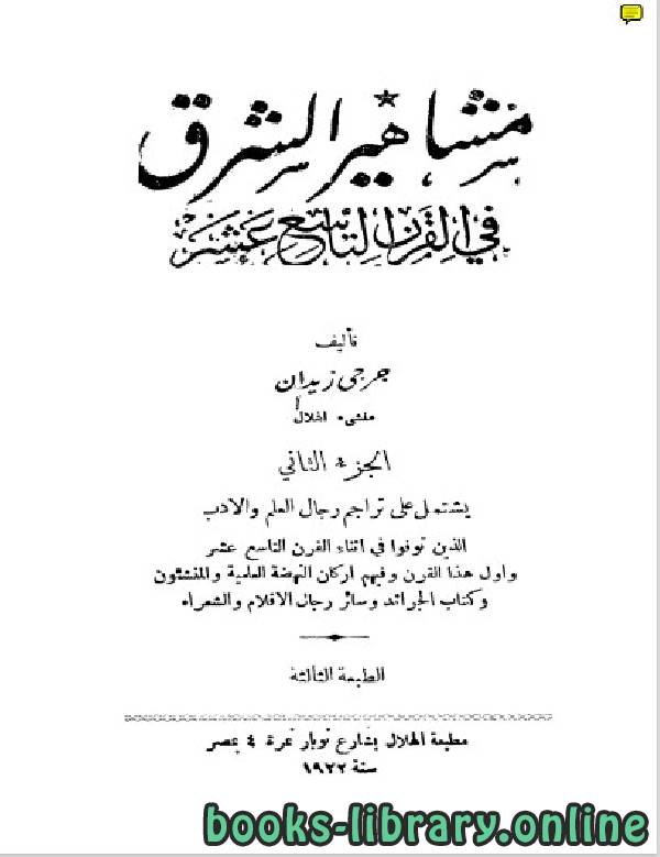 ❞ كتاب مشاهير الشرق في القرن التاسع عشر الجزء الثاني ❝  ⏤ جرجي حبيب زيدان 