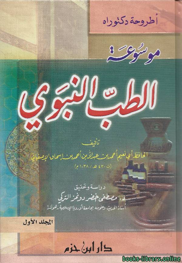 ❞ كتاب موسوعة الطب النبوي ❝  ⏤ أحمد بن إسحاق أبو نعيم الإصفهاني