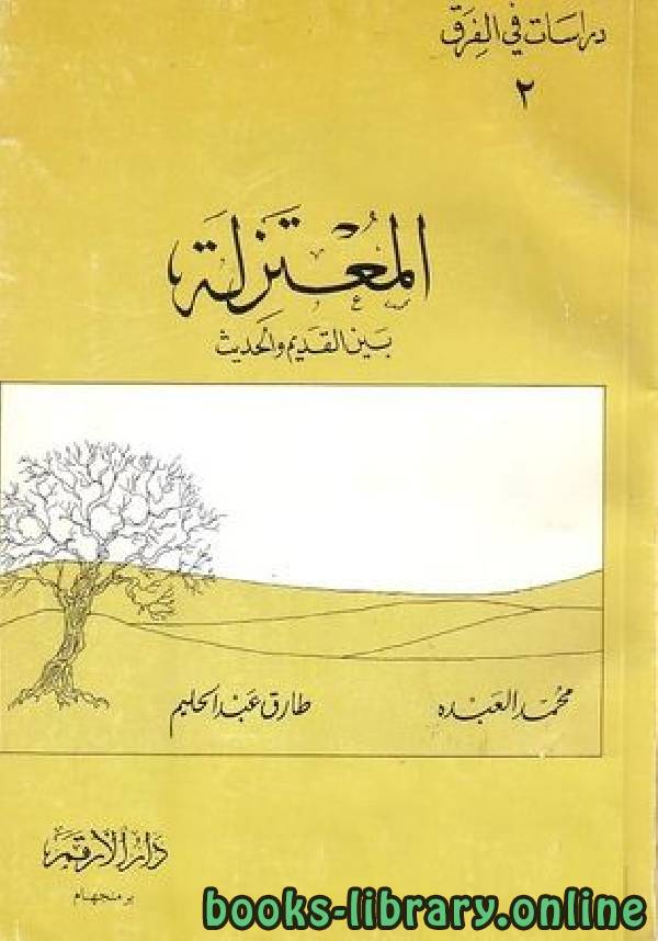 ❞ كتاب المعتزلة بين القديم والحديث ❝  ⏤ محمد العبده طارق عبد الحليم