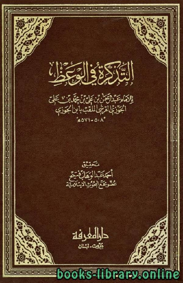 ❞ كتاب التذكرة في الوعظ ❝  ⏤ أبو الفرج عبد الرحمن بن الجوزي