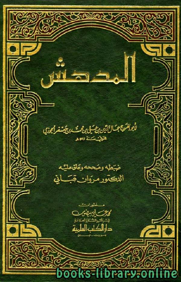 ❞ كتاب المدهش ❝  ⏤ أبو الفرج عبد الرحمن بن الجوزي