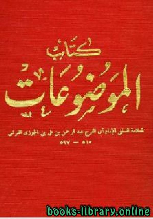 ❞ كتاب  الموضوعات ، أو: الموضوعات من الأحاديث المرفوعات / ج1 ❝  ⏤ أبو الفرج عبد الرحمن بن الجوزي