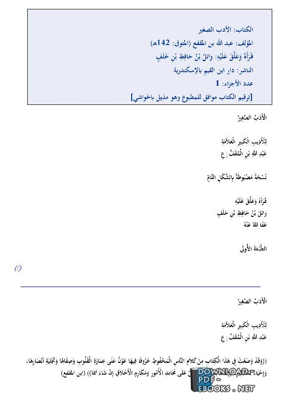 ❞ كتاب الأدب الصغير ❝  ⏤ عبد الله بن المقفع
