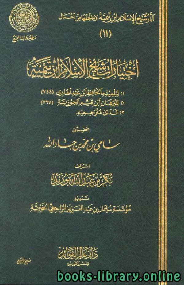 ❞ كتاب اختيارات شيخ الإسلام ابن تيمية ❝  ⏤ مجموعة من المؤلفين
