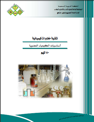 ❞ كتاب أساسيات الكيمياء العضوية ❝  ⏤ مجموعة من المؤلفين