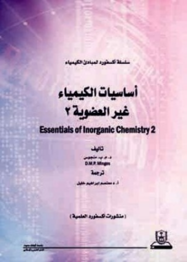❞ كتاب أساسيات الكيمياء غير العضوية 2 ❝  ⏤ تأليف. د. م. ب. منجوس
