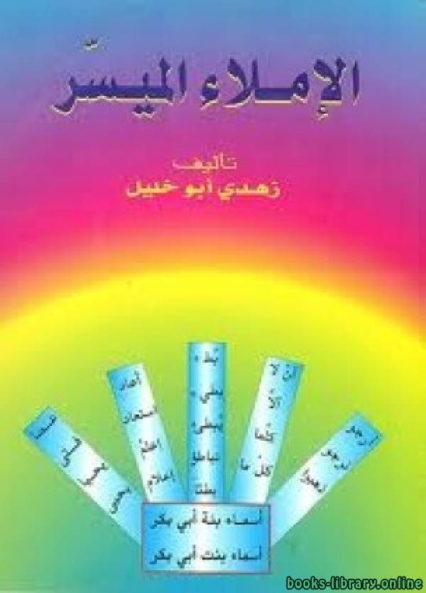 ❞ كتاب الإملاء الميسر ❝  ⏤ زهدي أبو خليل