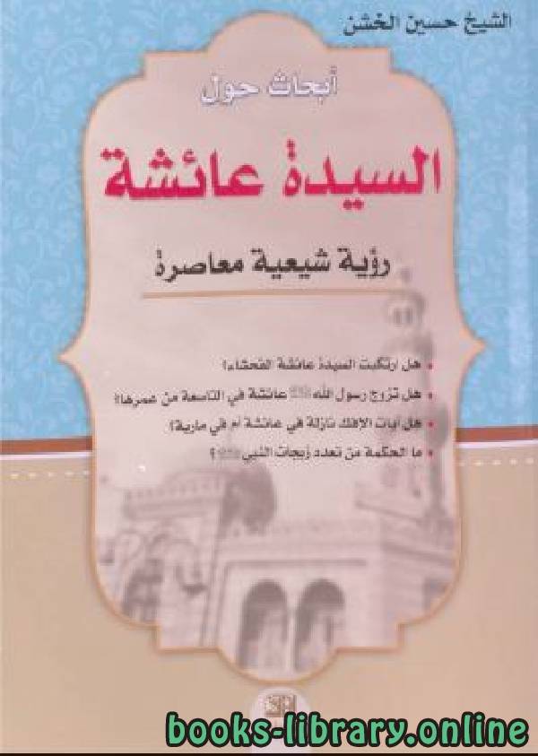 ❞ كتاب أبحاث حول السيدة عائشة (رؤية شيعية معاصرة) ❝  ⏤ حسين الخشن