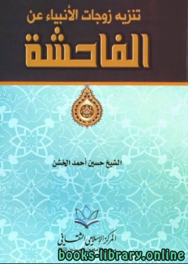 ❞ كتاب تنزيه زوجات الأنبياء عن الفاحشة ❝  ⏤ حسين الخشن